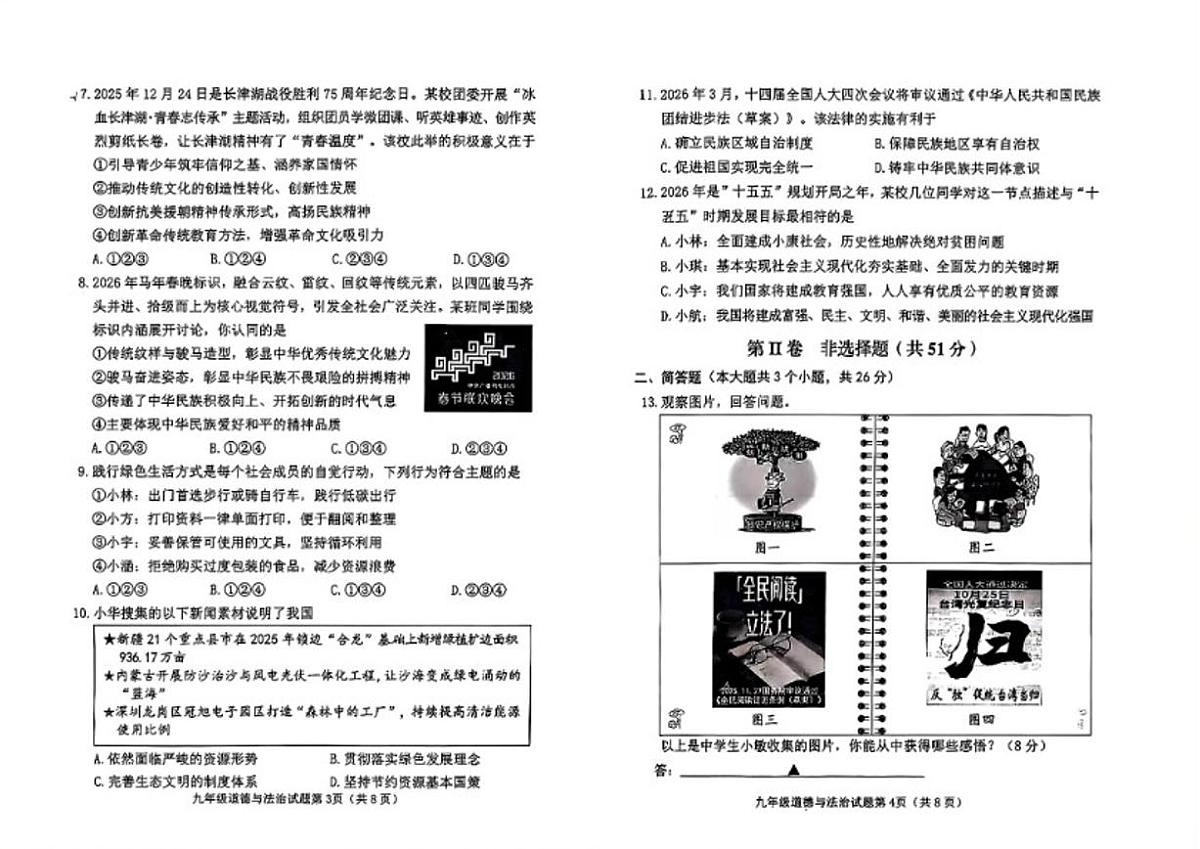2025-2026学年山西省晋中市榆次区第一学期期末九年级道德与法治_(含答案_)试卷第2页