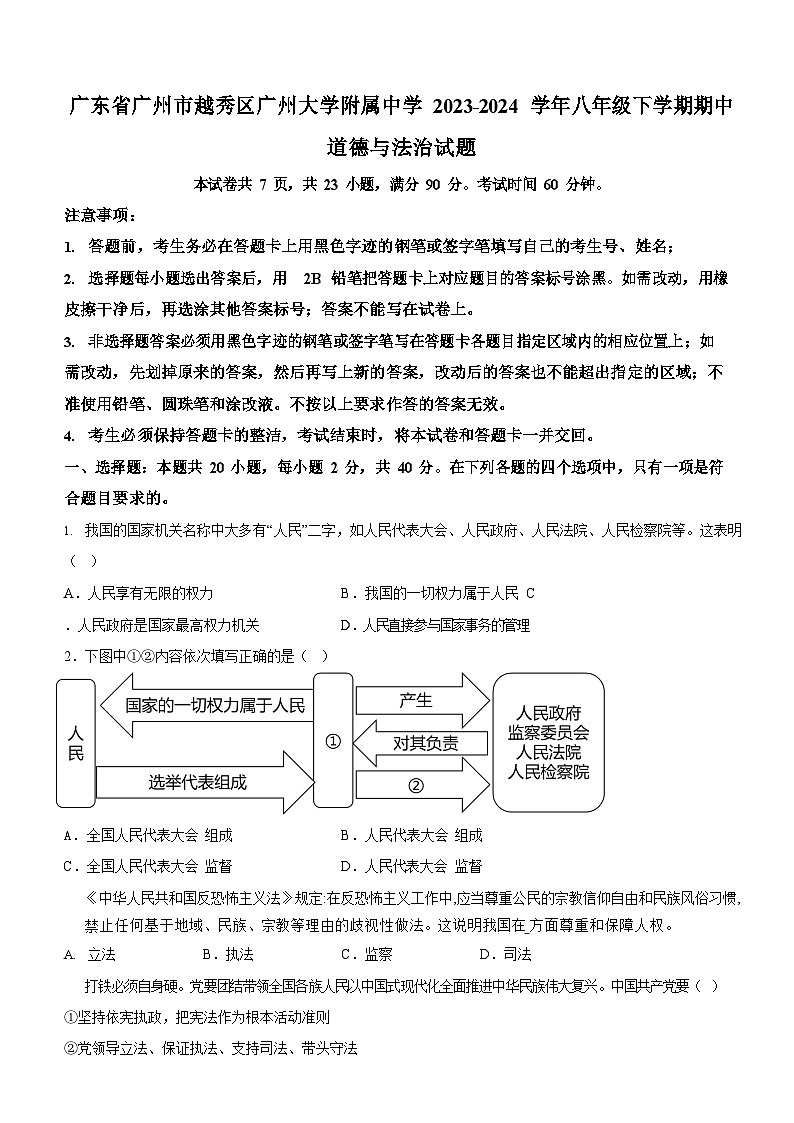 广东省广州市越秀区广州大学附属中学2023-2024学年八年级下学期期中道德与法治试题(含答案)第1页