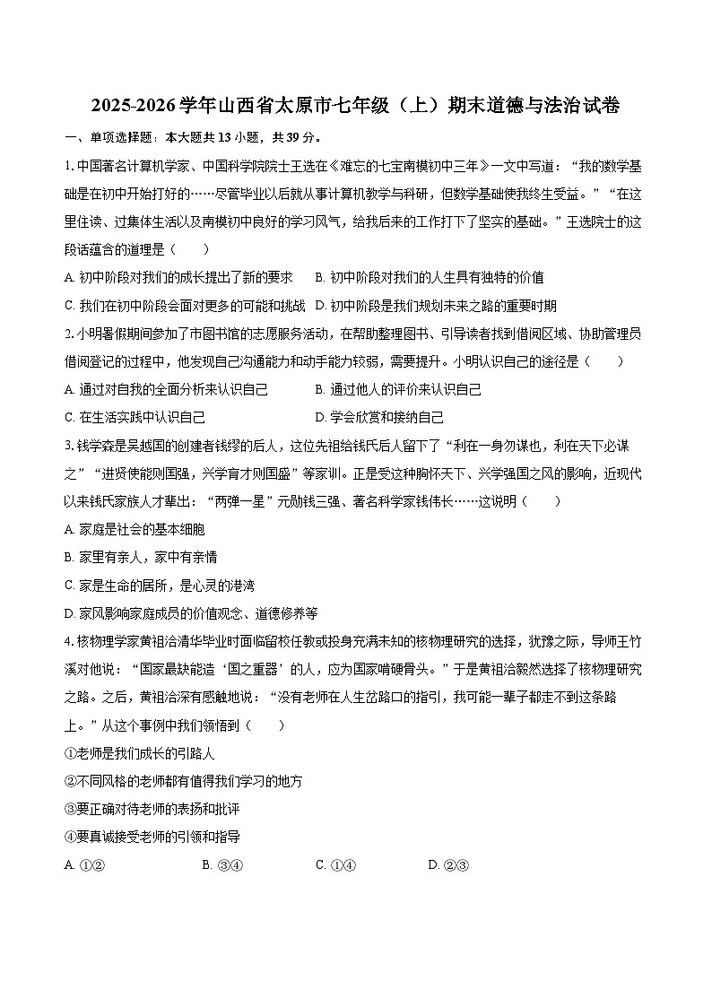 2025-2026学年山西省太原市七年级(上)期末道德与法治试卷-自定义类型第1页
