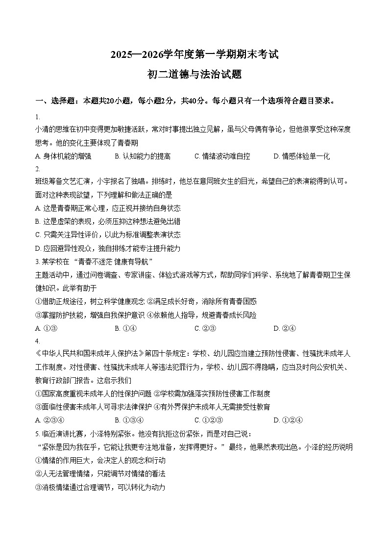 山东省淄博市临淄区2025_2026学年七年级上学期(五四学制)期末道德与法治试卷(文字版,含答案)第1页
