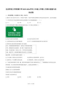 2025-2026学年北京师范大学附属中学八年级上学期1月期末道德与法治（含答案）试卷