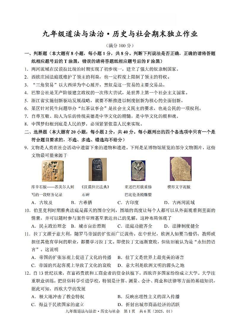 社会+道法卷-2501杭州余杭临平九上期末模拟第1页
