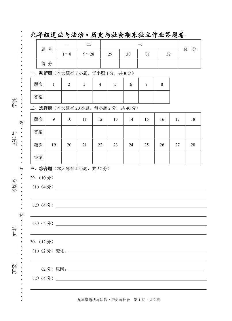 社会+道法答题卷-2501杭州余杭临平九上期末模拟第1页