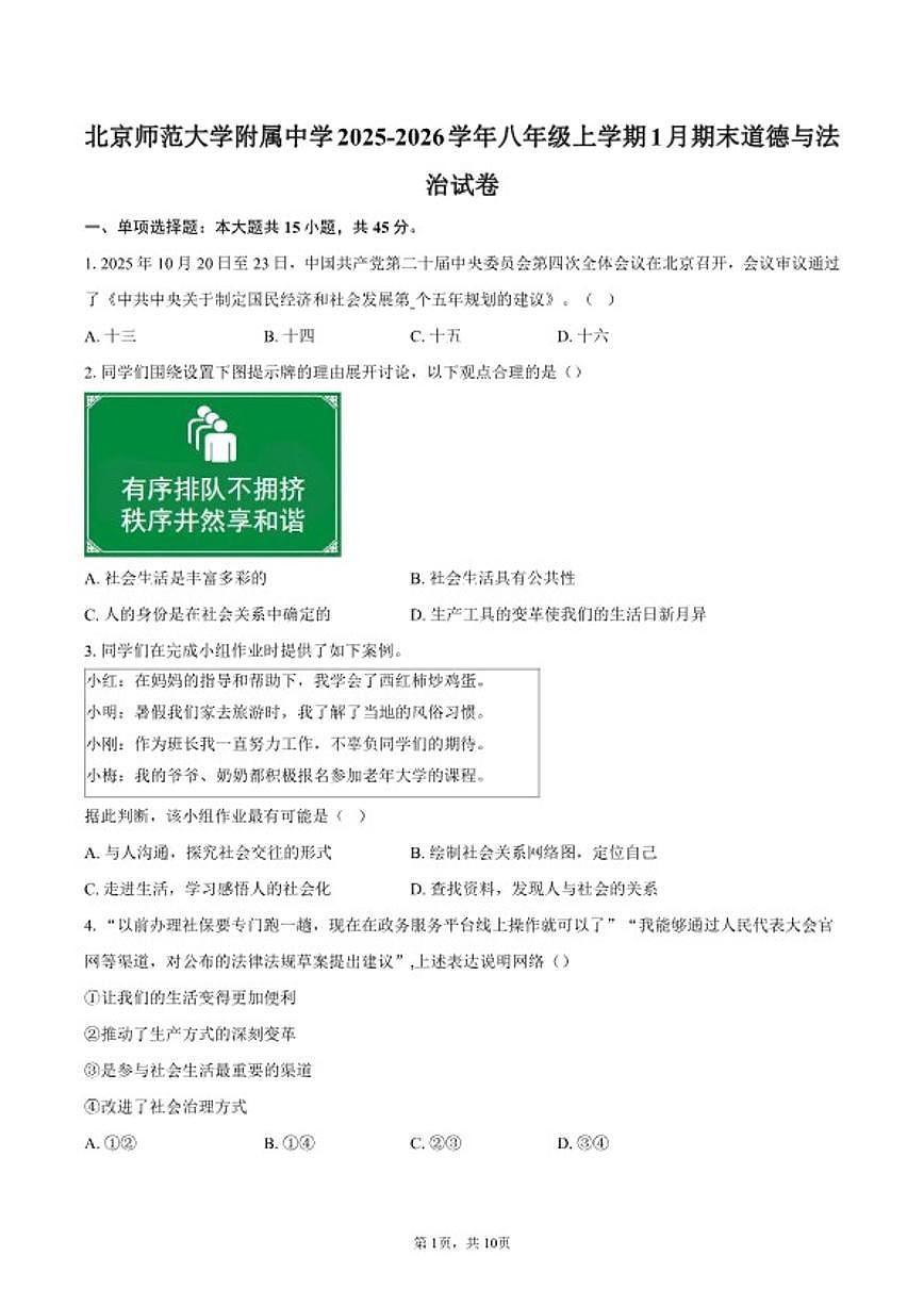2025-2026学年北京师范大学附属中学八年级上学期1月期末道德与法治试卷(含答案)第1页
