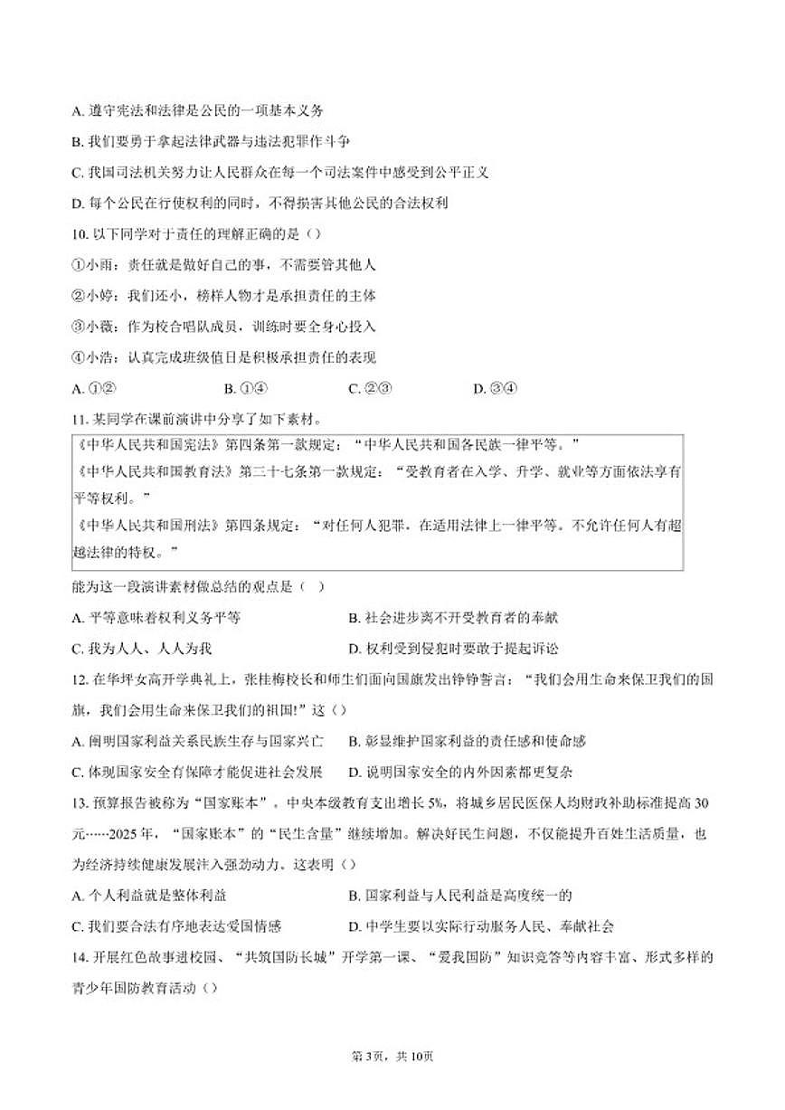2025-2026学年北京师范大学附属中学八年级上学期1月期末道德与法治试卷(含答案)第3页