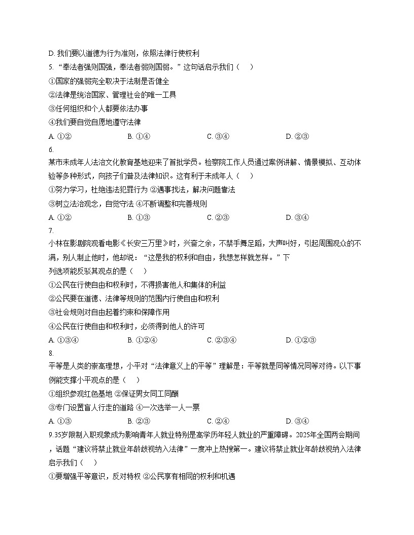四川省广安市邻水县第五中学校2025_2026学年八年级上学期12月月考道德与法治试题(文字版,含答案)第2页