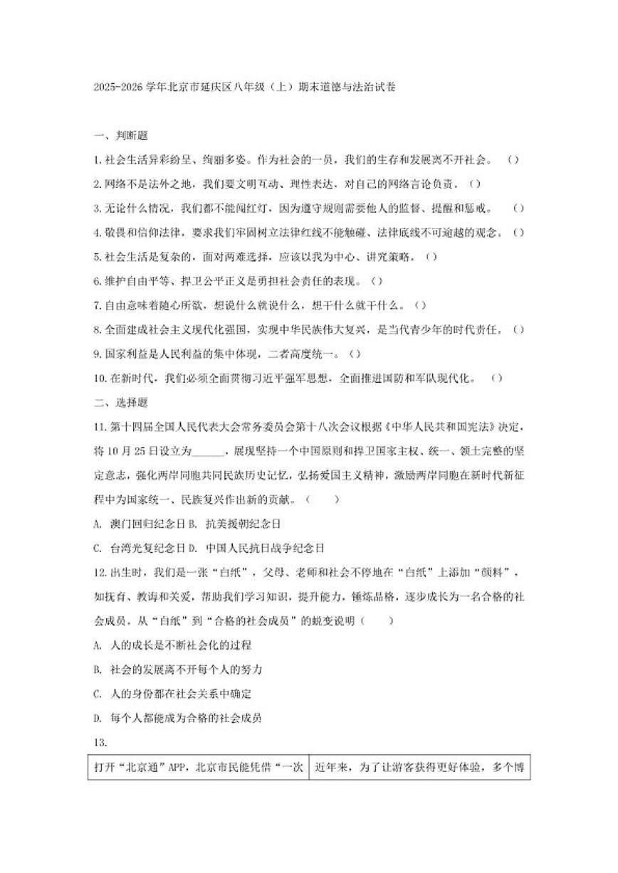 2025-2026学年北京市延庆区八年级(上)期末道德与法治(含答案)试卷第1页