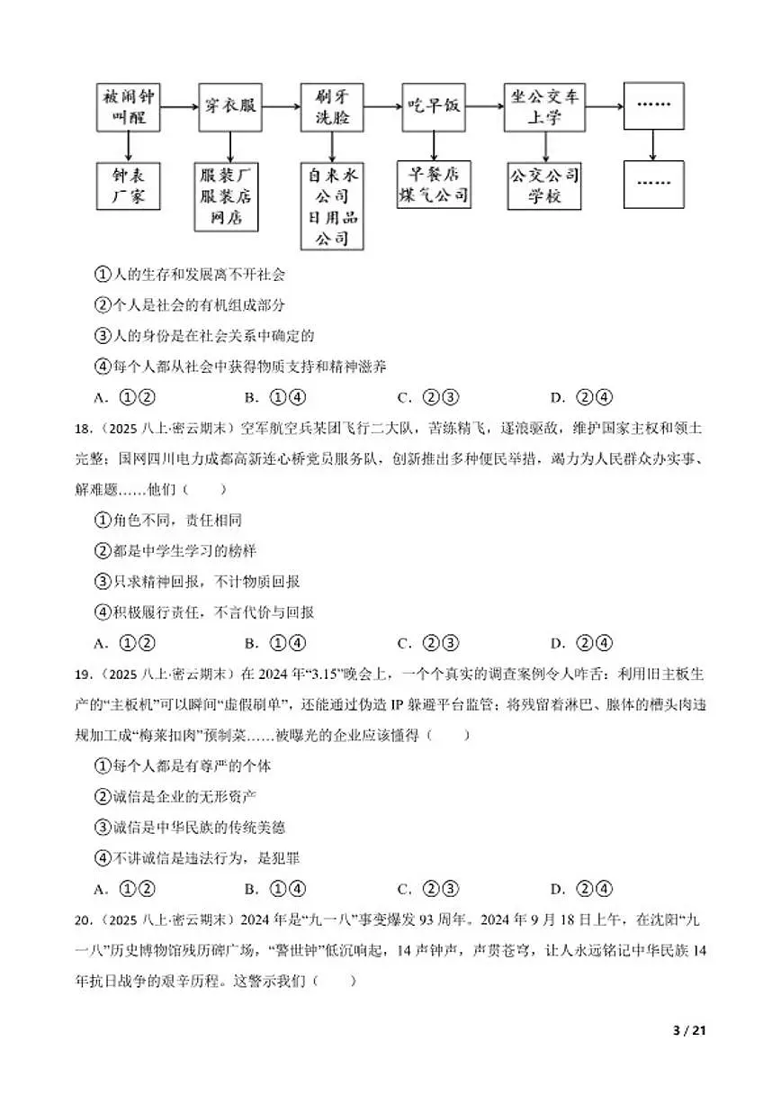 北京市密云区2024-2025学年八年级上学期期末道德与法治试卷第3页