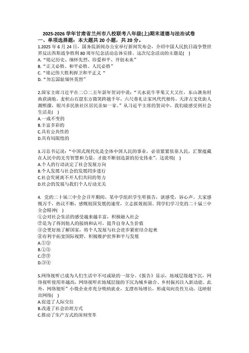 2025-2026学年甘肃省兰州市八校联考八年级(上)期末道德与法治试卷(含答案)第1页