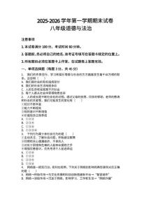 2025-2026学年河南省许昌市鄢陵县两校联考八年级上册道法期末试卷(含答案)