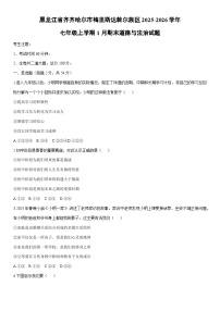 2025-2026学年黑龙江省齐齐哈尔市梅里斯达斡尔族区七年级上学期1月期末道德与法治试卷（学生版）