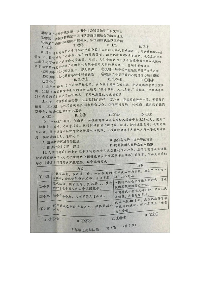 河南省濮阳市2025--2026学年度第一学期九年级道德与法治学业质量测评试卷及参考答案第3页