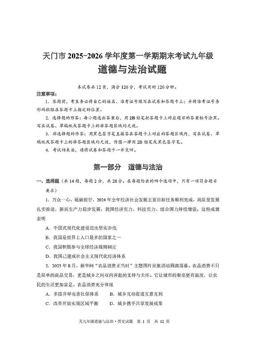 湖北省天门市2025-2026学年度第一学期期末考试九年级道德与法治试题第1页