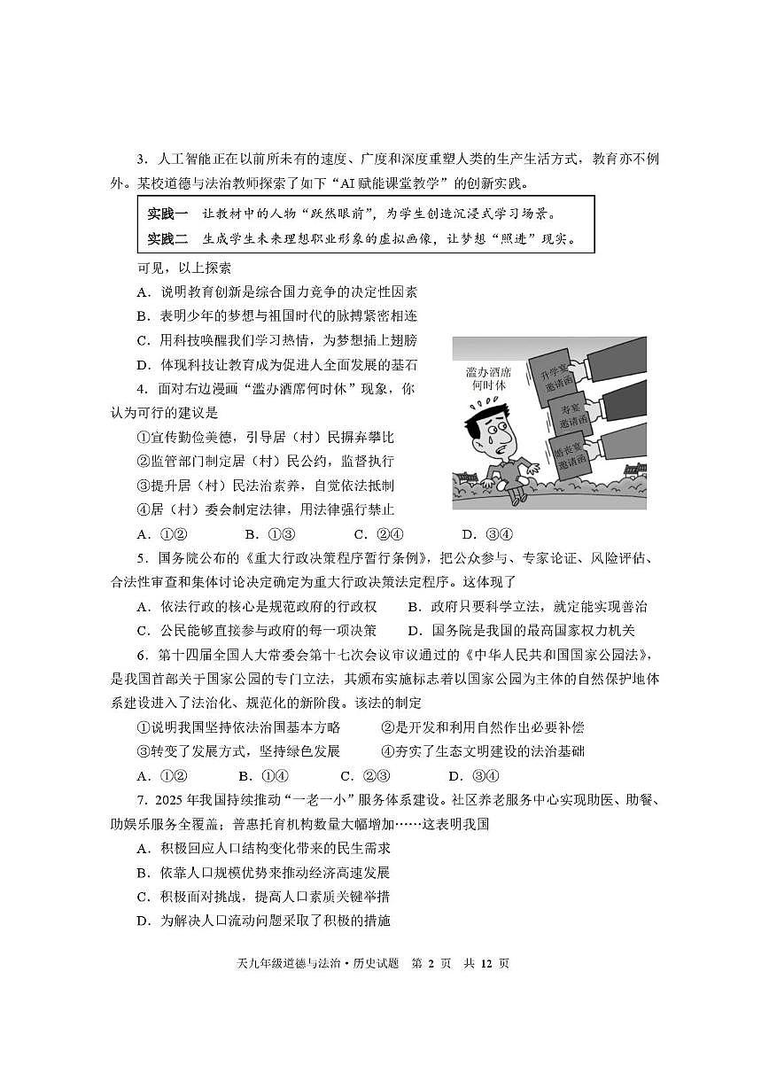 湖北省天门市2025-2026学年度第一学期期末考试九年级道德与法治试题第2页