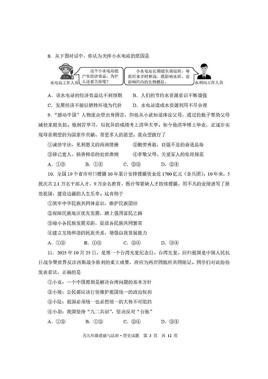 湖北省天门市2025-2026学年度第一学期期末考试九年级道德与法治试题第3页