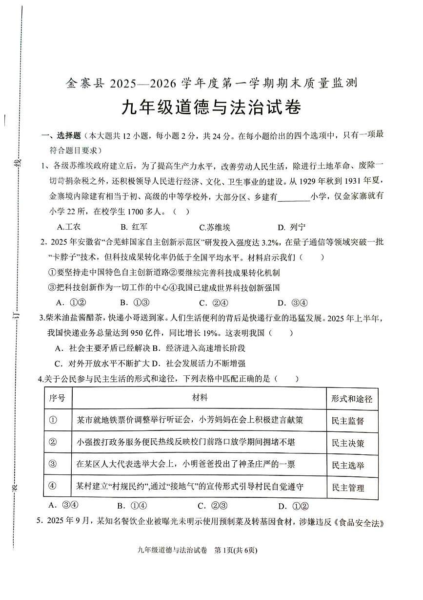 安徽省六安市金寨县2025-2026学年度第一学期期末质量监测九年级道德与法治试卷第1页