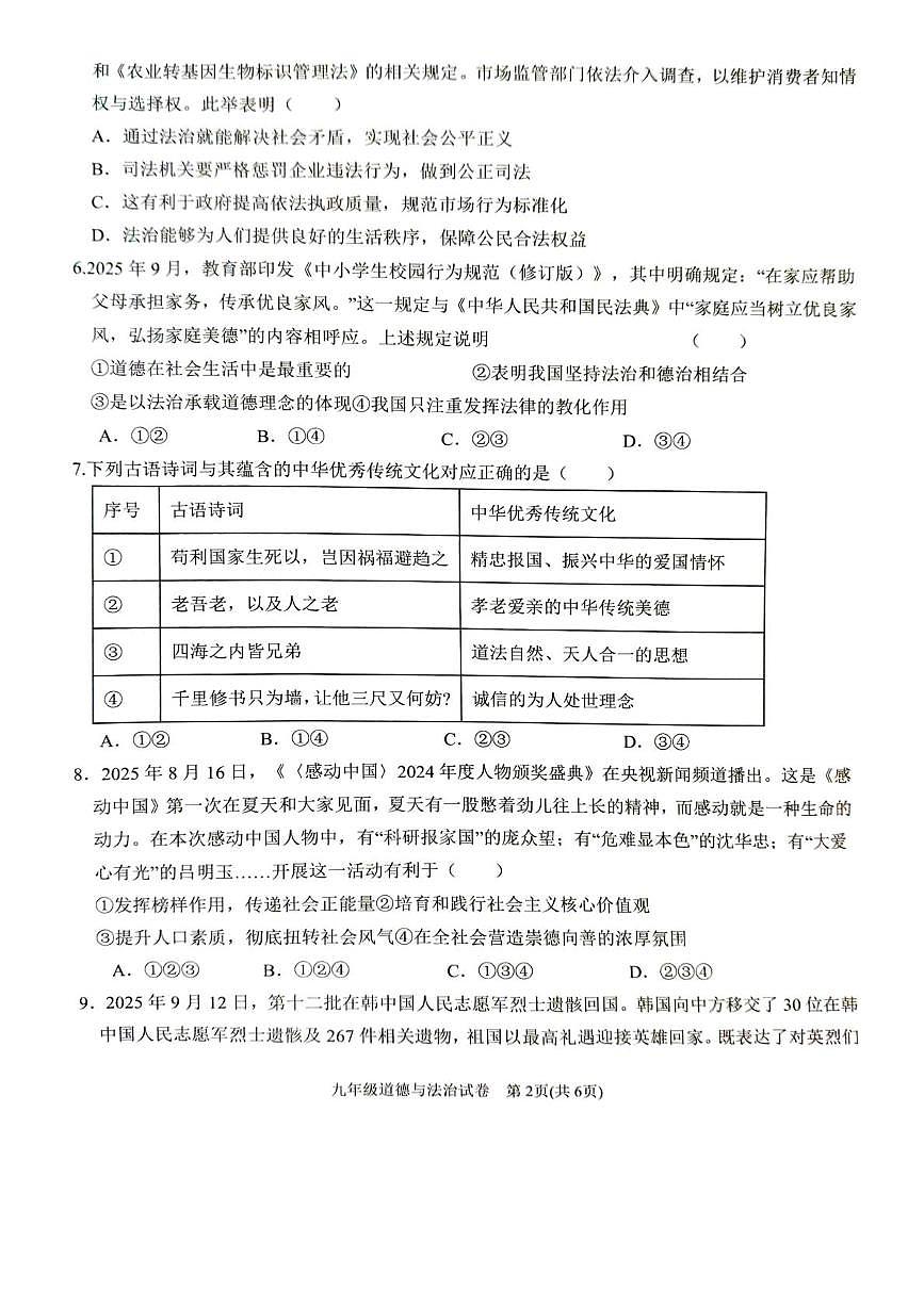 安徽省六安市金寨县2025-2026学年度第一学期期末质量监测九年级道德与法治试卷第2页