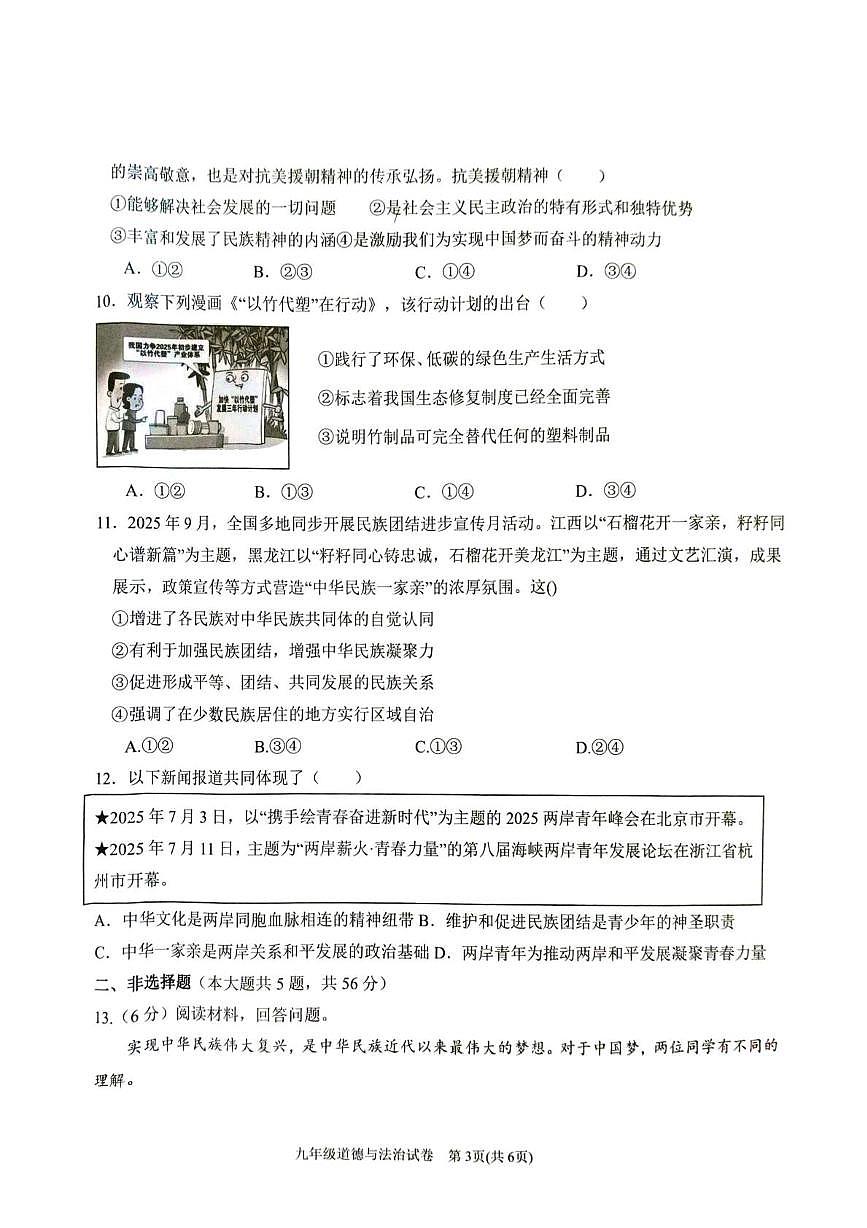 安徽省六安市金寨县2025-2026学年度第一学期期末质量监测九年级道德与法治试卷第3页