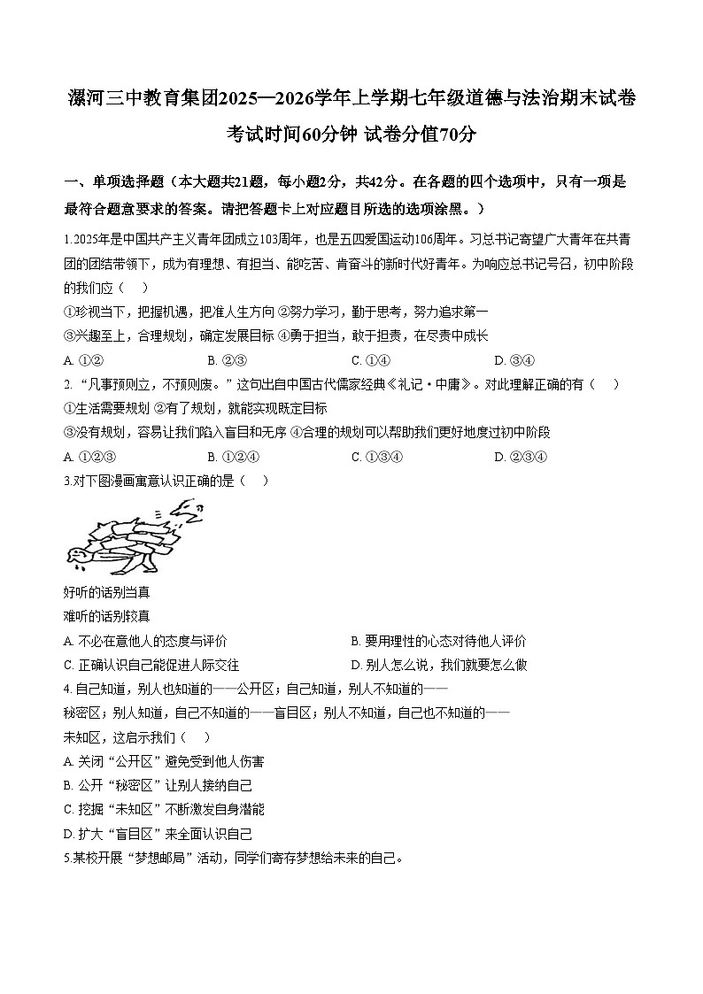 河南省漯河三中教育集团2025_2026学年上学期七年级道德与法治期末试卷(文字版,含答案)第1页