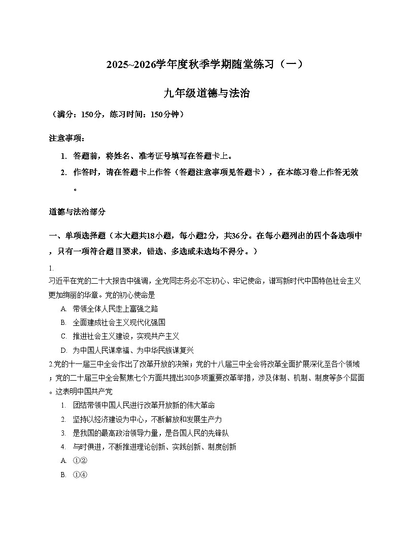 广西南宁市第三中学2025_2026学年九年级上学期9月月考道德与法治试卷(文字版,含答案)第1页