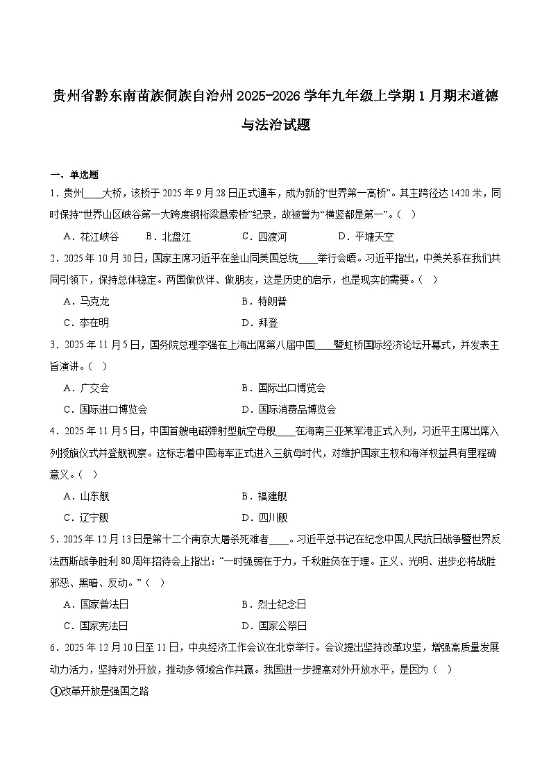 贵州省黔东南苗族侗族自治州2026届九年级上学期1月期末考试道德与法治试卷(含答案)第1页