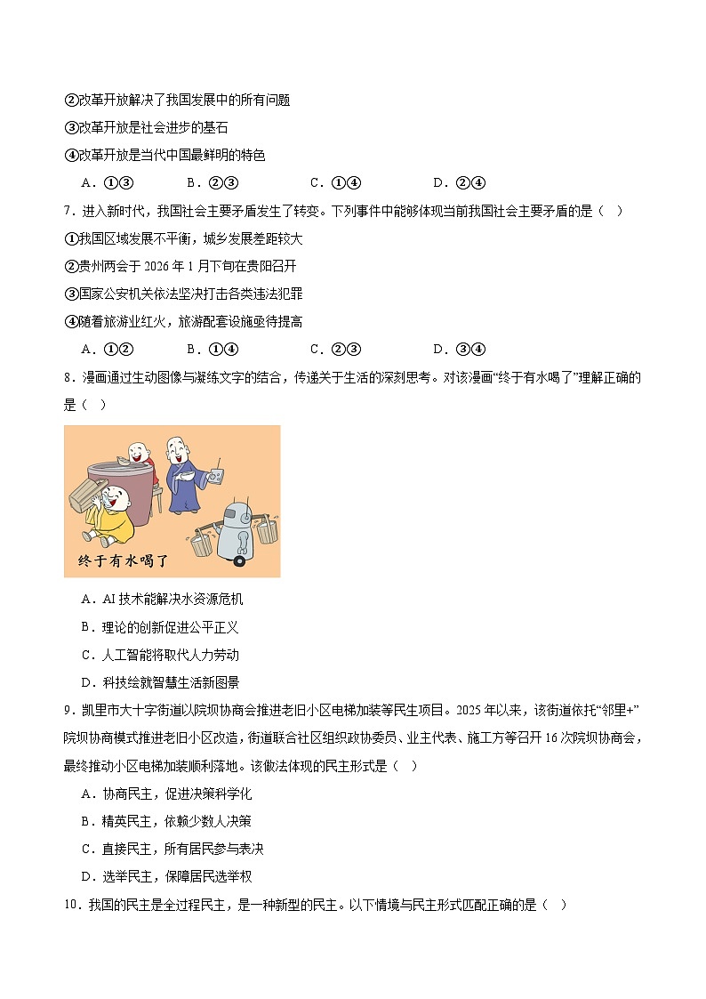 贵州省黔东南苗族侗族自治州2026届九年级上学期1月期末考试道德与法治试卷(含答案)第2页