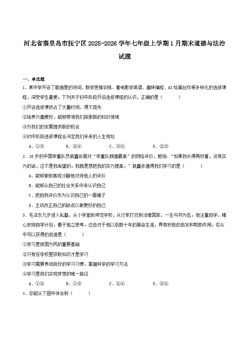 河北省秦皇岛市抚宁区2025-2026学年七年级上学期1月期末考试道德与法治试卷(含答案)第1页