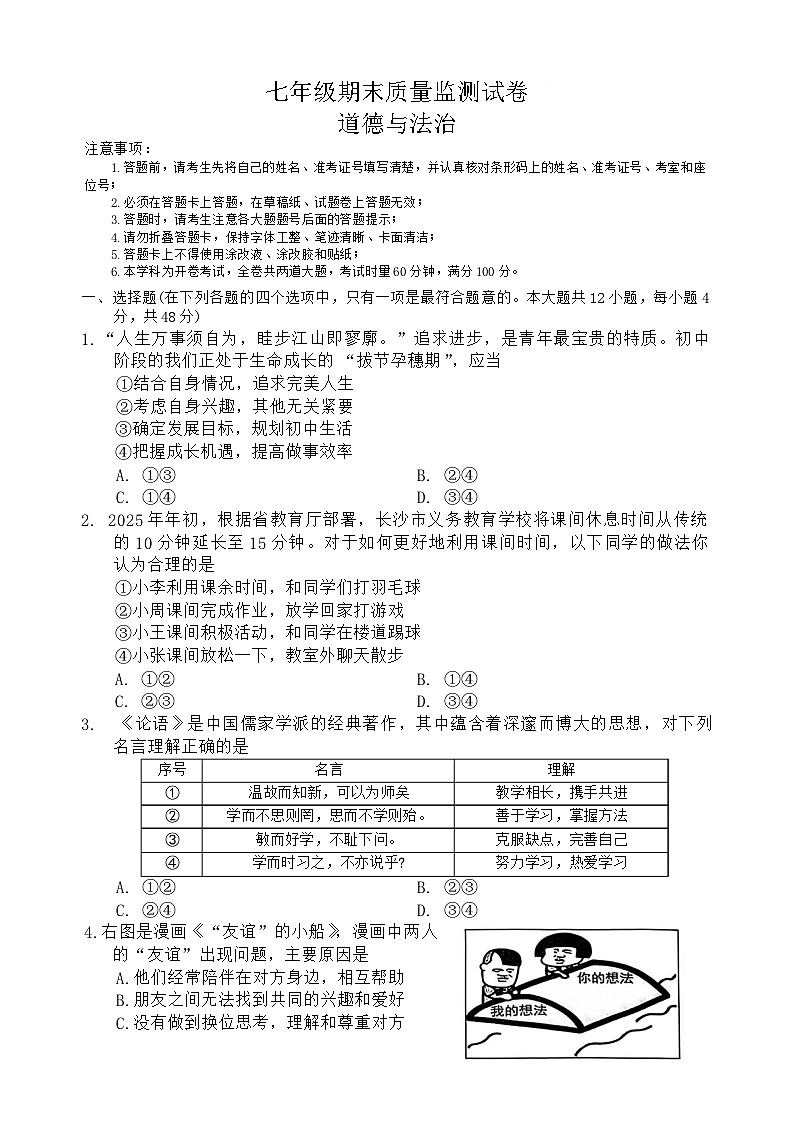 湖南省长沙市长沙县2025-2026学年七年级上学期1月期末考试道德与法治试卷第1页