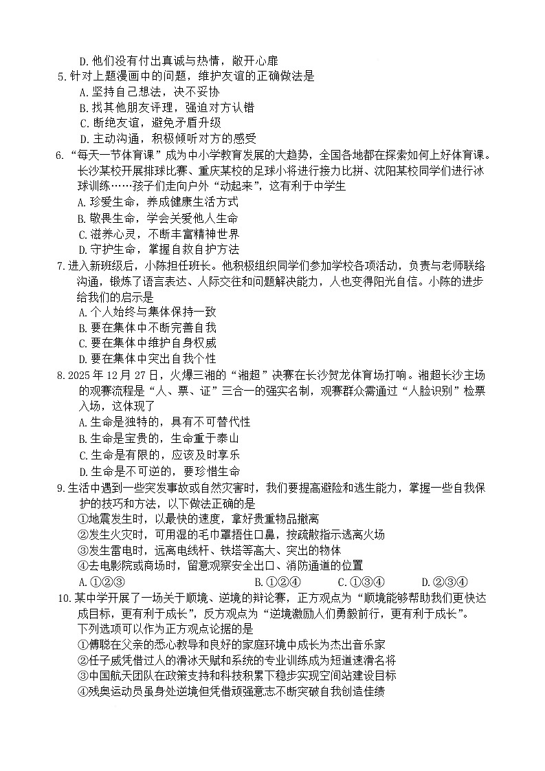 湖南省长沙市长沙县2025-2026学年七年级上学期1月期末考试道德与法治试卷第2页