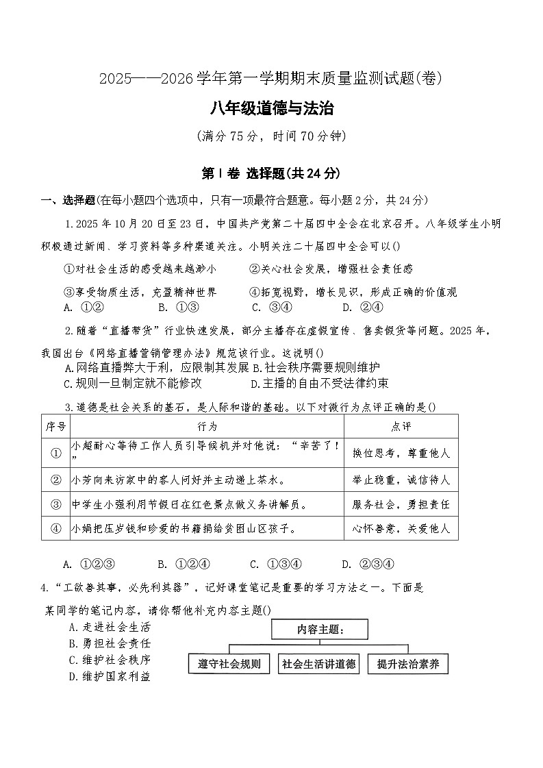 山西省临汾市尧都区2025-2026年八年级上道德与法治期末试卷(含答案)第1页