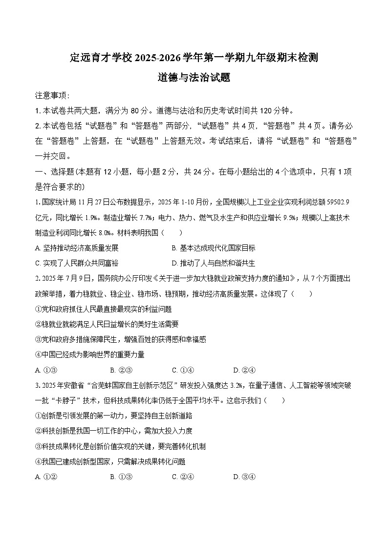 定远育才学校2025-2026学年第一学期九年级期末检测 道德与法治试题第1页