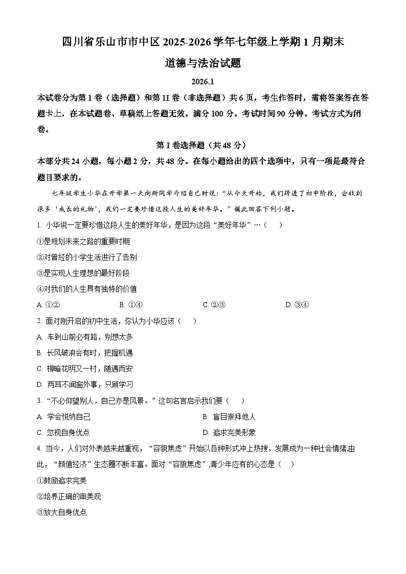 四川省乐山市市中区2025-2026学年七年级上学期1月期末道德与法治试题(原卷+解析)第1页