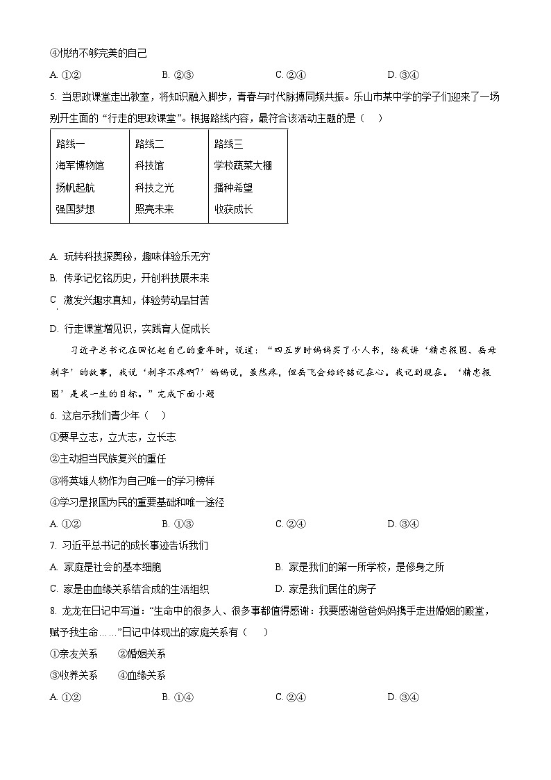 四川省乐山市市中区2025-2026学年七年级上学期1月期末道德与法治试题(原卷+解析)第2页