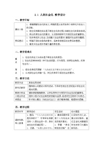 人教版（2024）八年级上册（2024）人的社会化教案