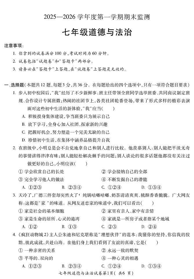 安徽省蚌埠市2025—2026学年度第一学期期末监测七年级道法第1页