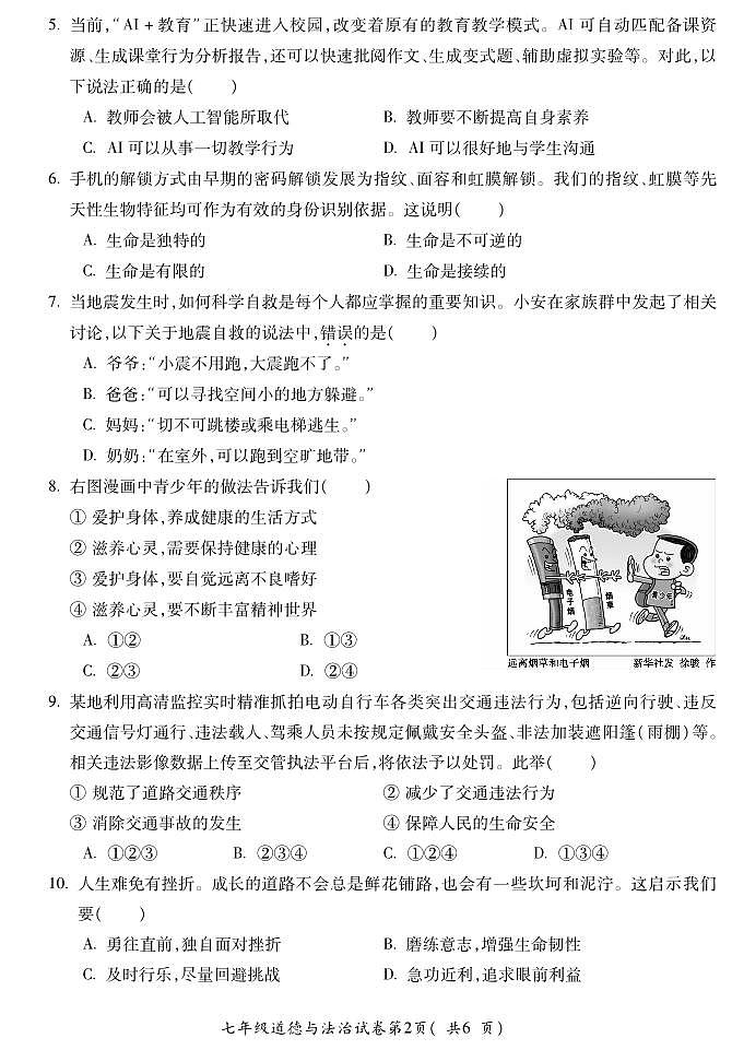 安徽省蚌埠市2025—2026学年度第一学期期末监测七年级道法第2页