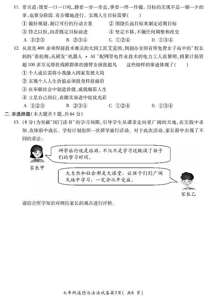 安徽省蚌埠市2025—2026学年度第一学期期末监测七年级道法第3页