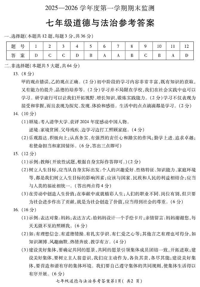 安徽省蚌埠市2025—2026学年度第一学期期末监测七年级道法答案第1页