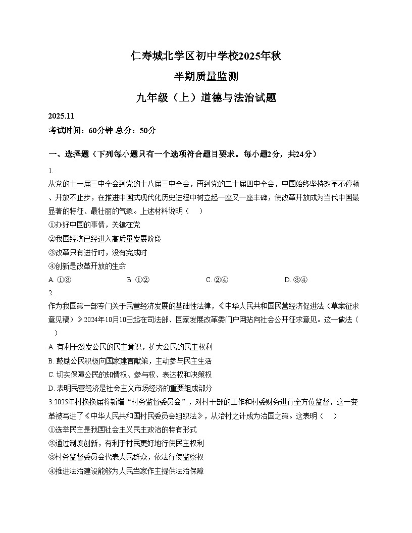 四川省眉山市仁寿县城北学区2025_2026学年九年级上学期半期考试道德与法治试卷(文字版,含答案)第1页