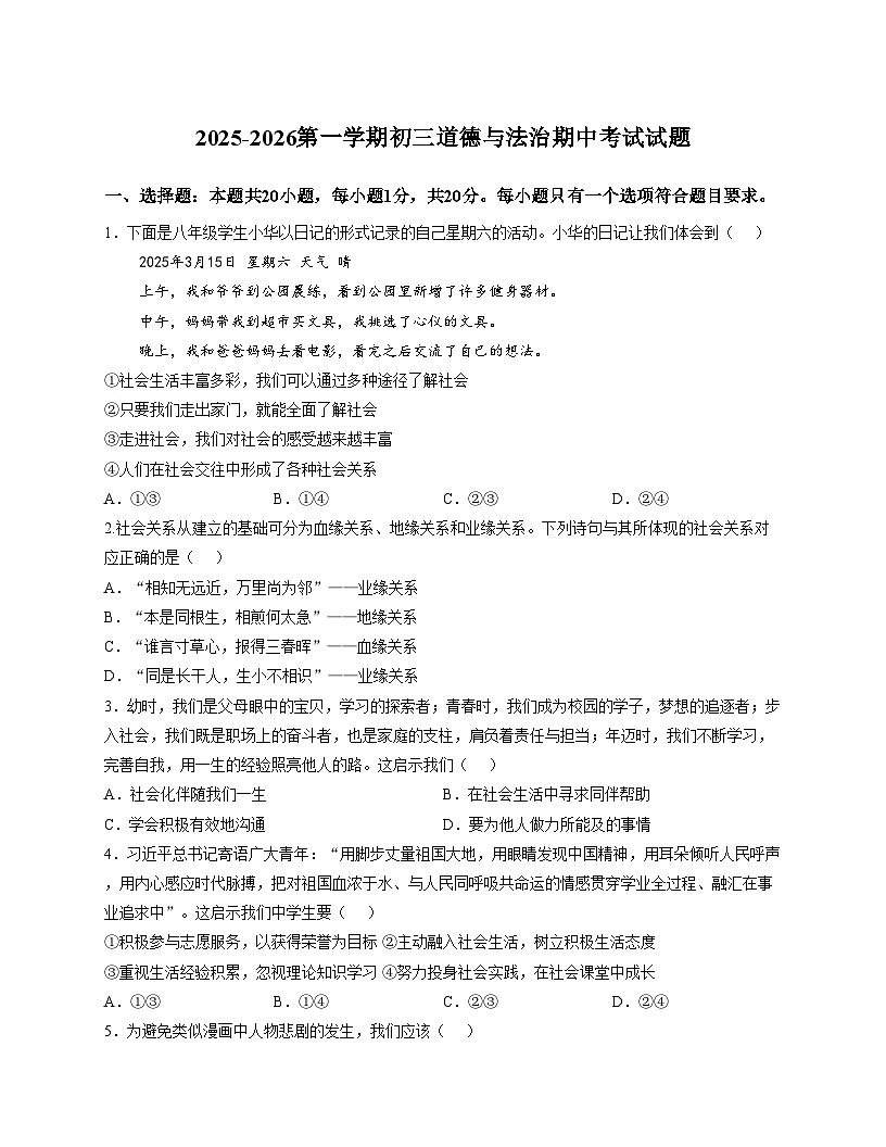 山东省威海市威海经济技术开发区2025_2026学(五四学制)年九年级上学期期中检测道德与法治试题(文字版,含答案)第1页