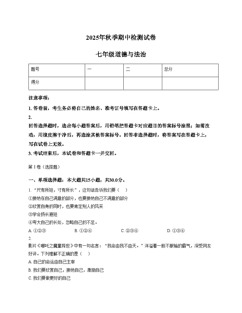 甘肃省定西市岷县2025_2026学年七年级上学期期中检测道德与法治试卷(文字版,含答案)第1页
