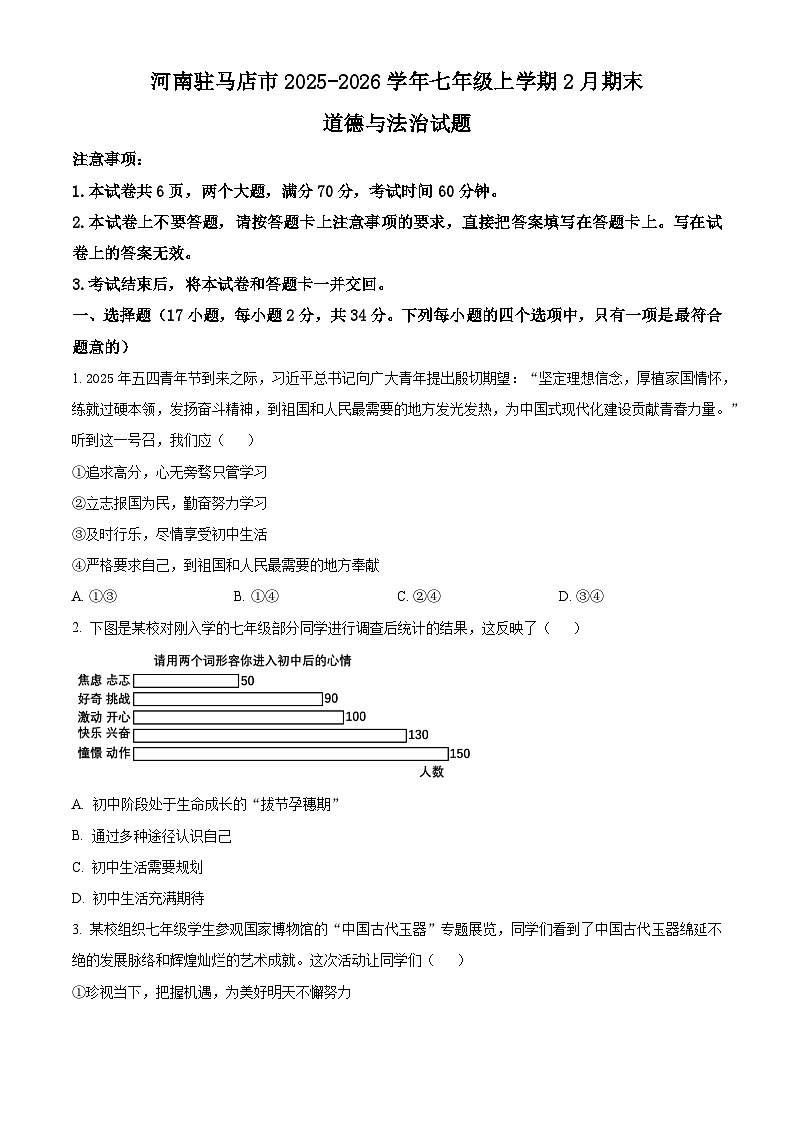 河南驻马店市2025-2026学年七年级上学期2月期末道德与法治试题(原卷+解析)第1页