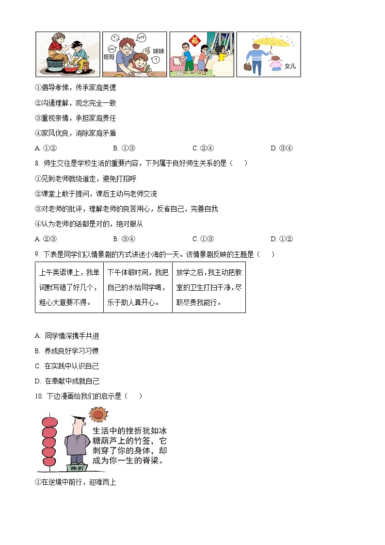 河南驻马店市2025-2026学年七年级上学期2月期末道德与法治试题(原卷+解析)第3页