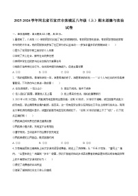 2025-2026学年河北省石家庄市栾城区八年级（上）期末道德与法治试卷-自定义类型