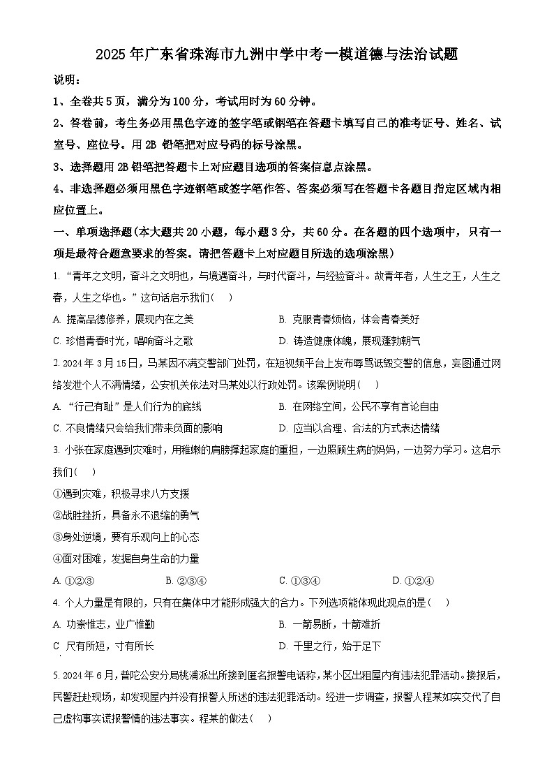 2025年广东省珠海市九洲中学中考一模道德与法治试题(原卷版)-A4第1页