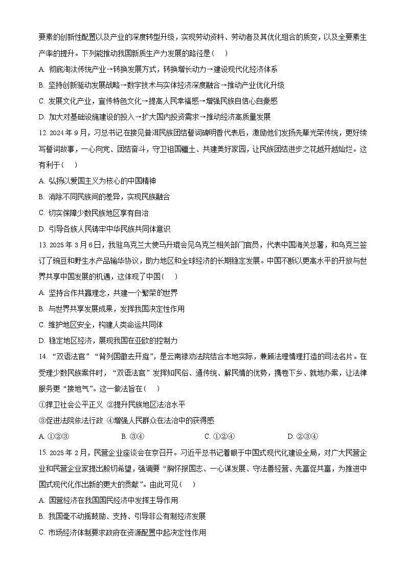 2025年广东省珠海市九洲中学中考一模道德与法治试题(原卷版)-A4第3页