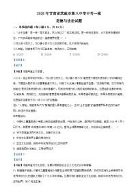 2025年甘肃省武威市第八中学中考一模道德与法治试题（解析版）-A4