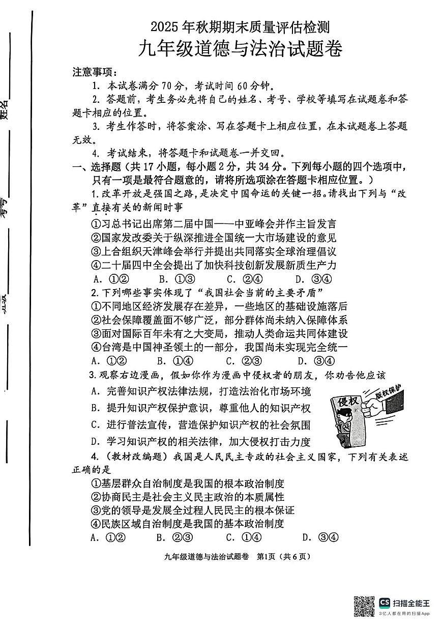 河南南阳市实验中学、南阳市三中教育集团等2025-2026学年九年级上学期2月期末道德与法治试题第1页