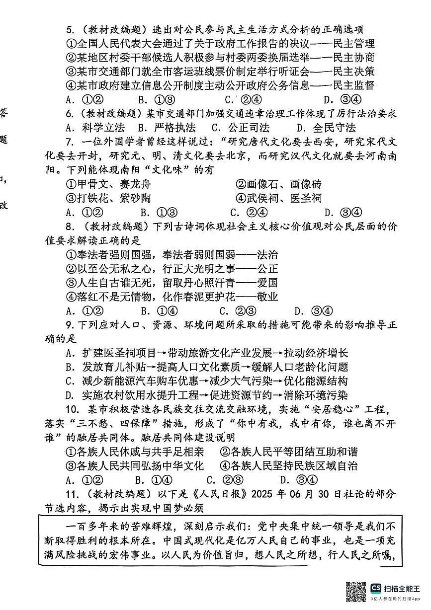 河南南阳市实验中学、南阳市三中教育集团等2025-2026学年九年级上学期2月期末道德与法治试题第2页
