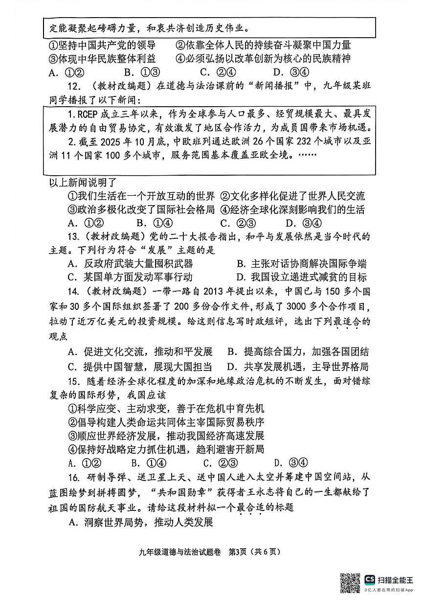 河南南阳市实验中学、南阳市三中教育集团等2025-2026学年九年级上学期2月期末道德与法治试题第3页